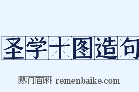 圣学十图造句是什么意思的图片